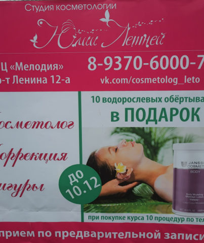 Реклама студии косметологии «Юлии Летней»