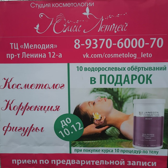 Реклама студии косметологии «Юлии Летней»
