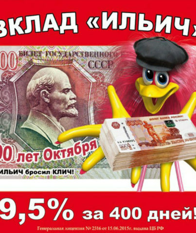 Реклама «Вклад Ильич»
