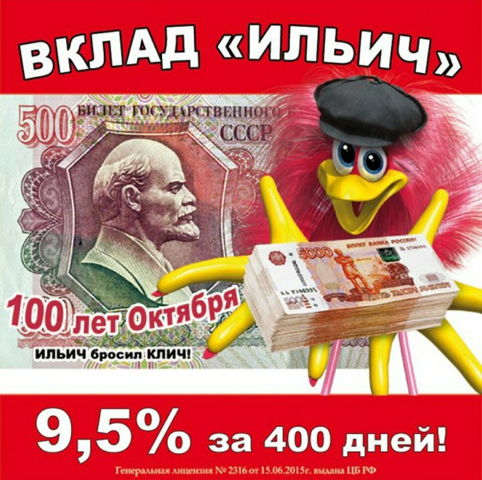 Реклама «Вклад Ильич»