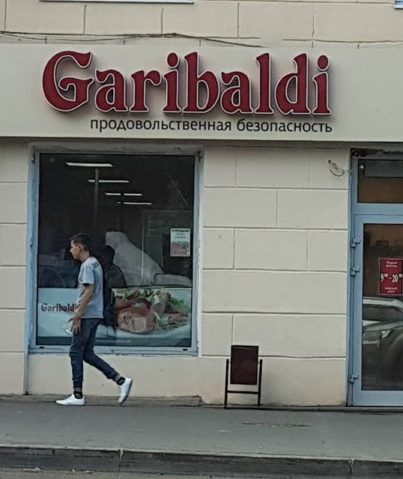 Вывеска колбасного магазина "Garibaldi"