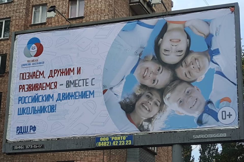 Наружка "Российское движение школьников"