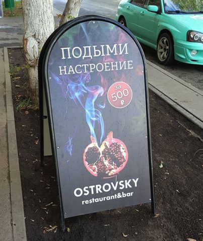 Реклама кальяна в "Овстровский"