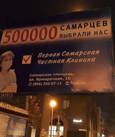 Реклама "Первой Самарской Частной Клиники"