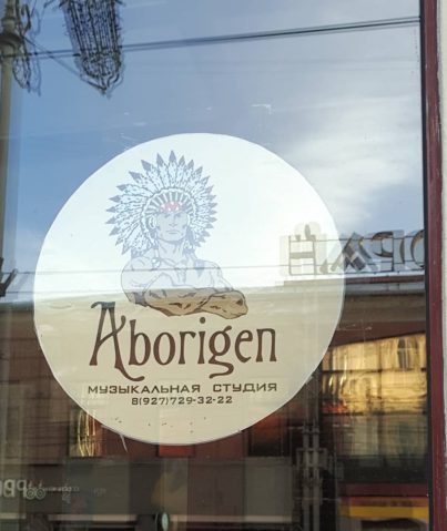 Логотип музыкальной студии "Абориген"