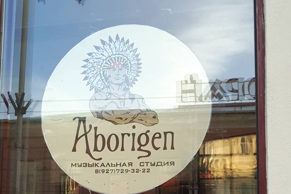 Логотип музыкальной студии "Абориген"