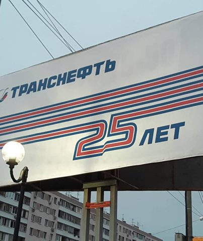 Билборд "Транснефть"