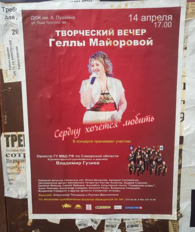 Реклама творческого вечера Геллы Майоровой