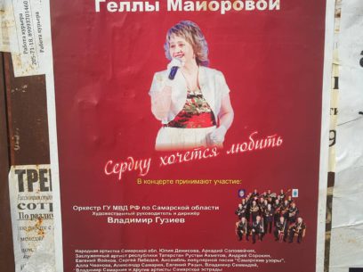 Реклама творческого вечера Геллы Майоровой