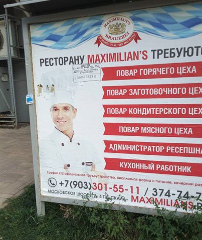 Реклама набора персонала в ресторан "Maximilan's"