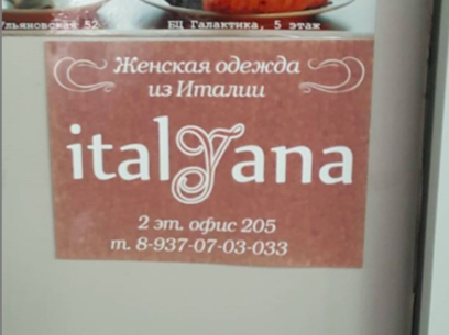 Реклама магазина одежды "Italyana"