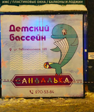 Реклама детского бассейна "Сандалька"
