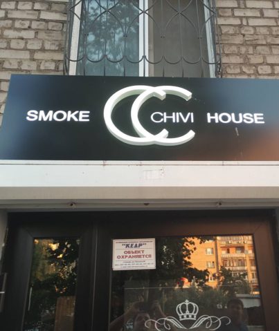 Вывеска кальянной "Smoke Chivi House"