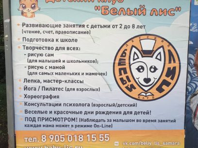 Реклама детского клуба "Белый лис"