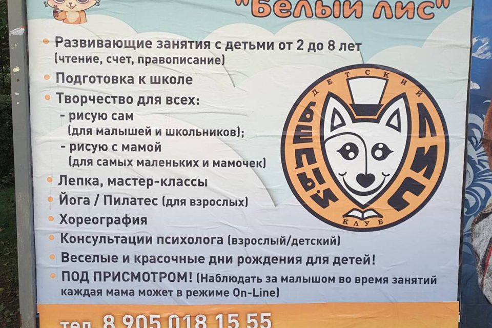 Реклама детского клуба "Белый лис"