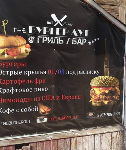 Реклама грилль-бара "The бургер-аут"