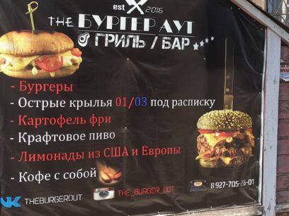 Реклама грилль-бара "The бургер-аут"