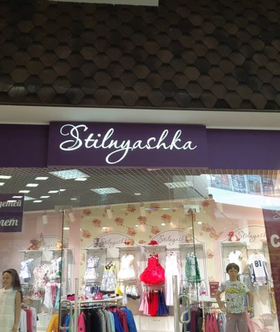 Вывеска магазина детской одежды "Stylnyashka"
