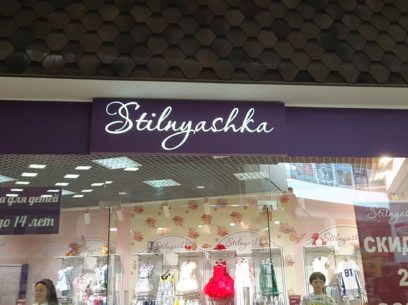 Вывеска магазина детской одежды "Stylnyashka"