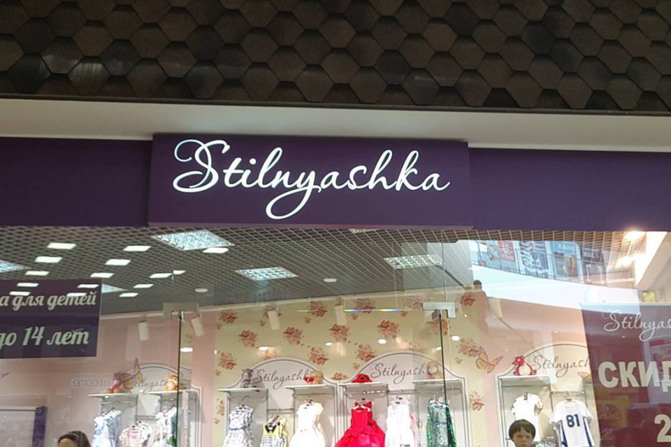 Вывеска магазина детской одежды "Stylnyashka" - 2017, вывеска, дети, Самара