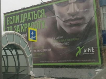 Реклама спортивного клуба "X-fit"