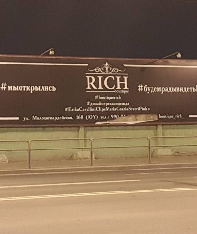 Билборд бутика "Rich"