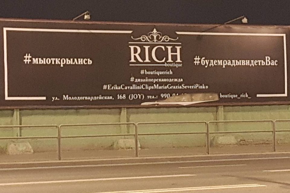 Билборд бутика "Rich"