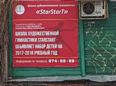Реклама школы художественной гимнастики "StarStarT"