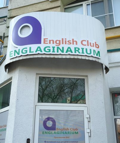 Вывеска языковой школы "English Club Englaginarium"