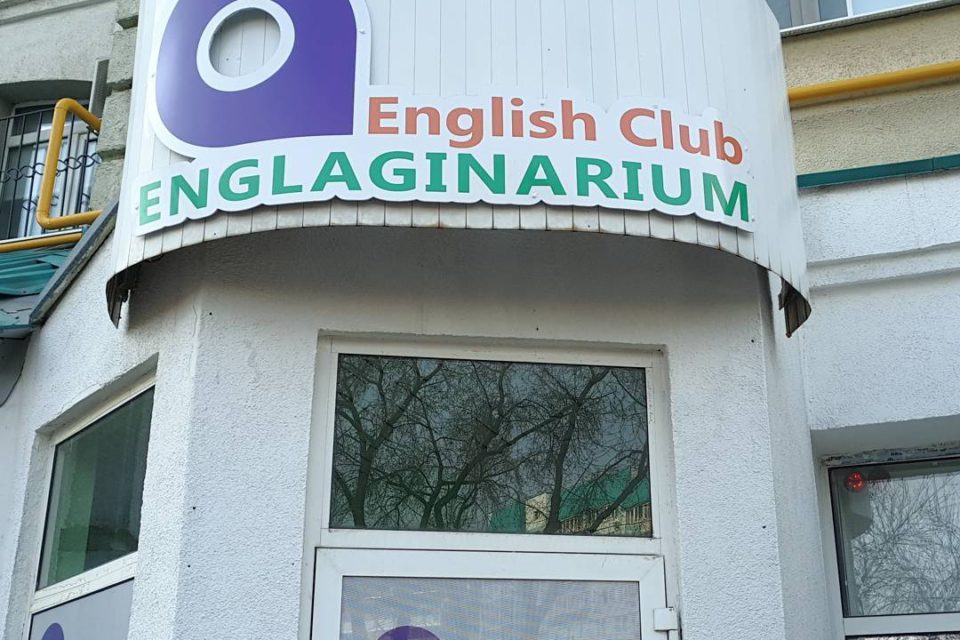 Вывеска языковой школы "English Club Englaginarium"