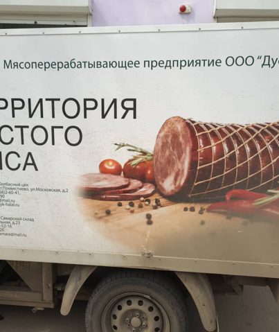 Реклама "Территория чистого мяса"