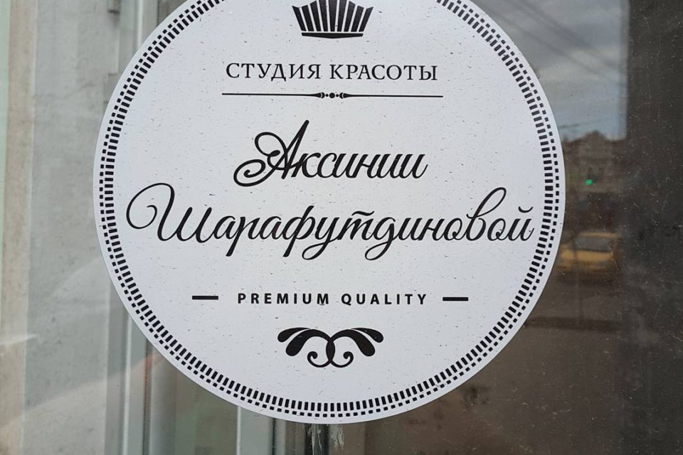 Наклейка студии красоты "Аксинии Шарафутдиновой"
