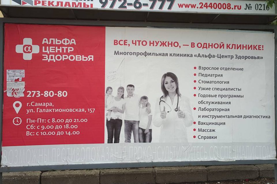 Реклама "Альфа Центр Здоровье"