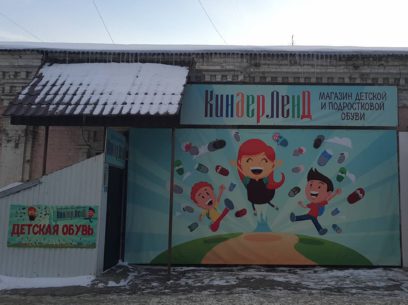 Вывеска детского обувного магазина "КиндерЛенд"