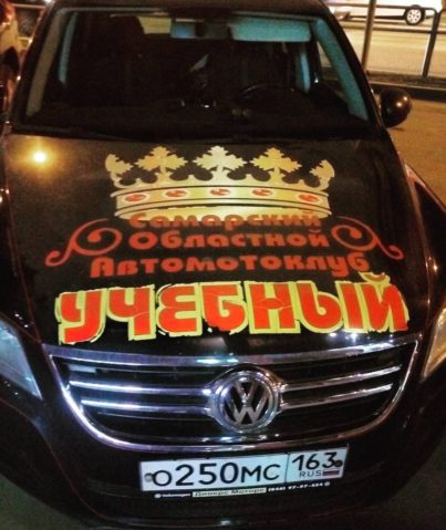 Реклама самарского областного автомотоклуба