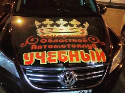 Реклама самарского областного автомотоклуба