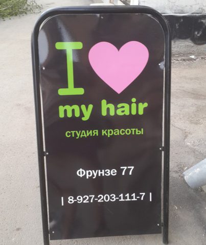 Штендер студии красоты "I love my hair"