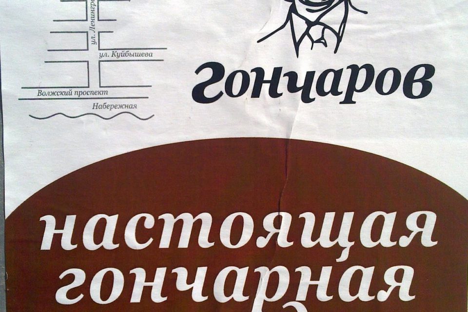 Реклама гончарного магазина "Гончаров"