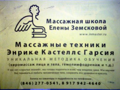 Реклама массажной школы Елены Земсковой