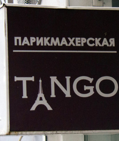 Вывеска парикмахерской "Tango"