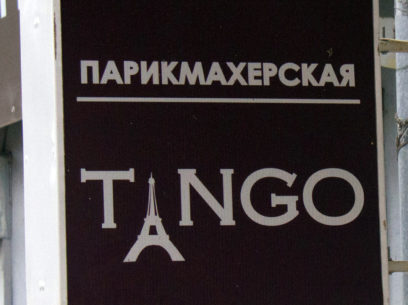 Вывеска парикмахерской "Tango"