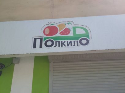 Вывеска овощного магазина "Полкило"