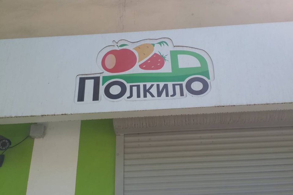 Вывеска овощного магазина "Полкило"