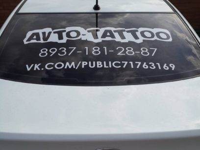 Реклама на авто "Avto-Tattoo"