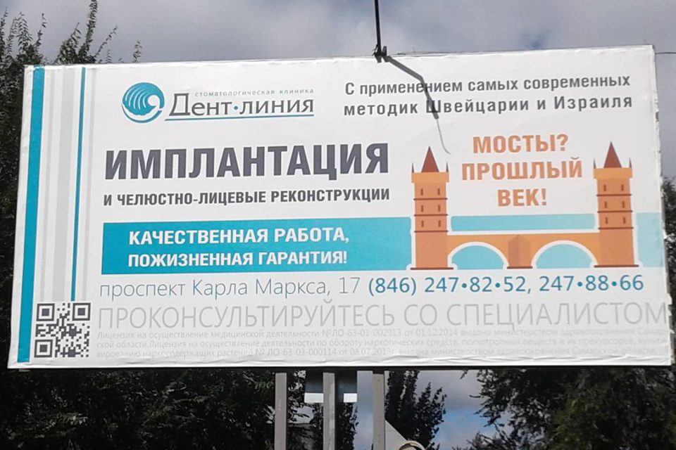 Реклама стоматологической клиники "Дент Линия"