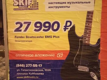 Реклама "Skif music"