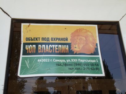 Реклама ЧОП "Властелин"