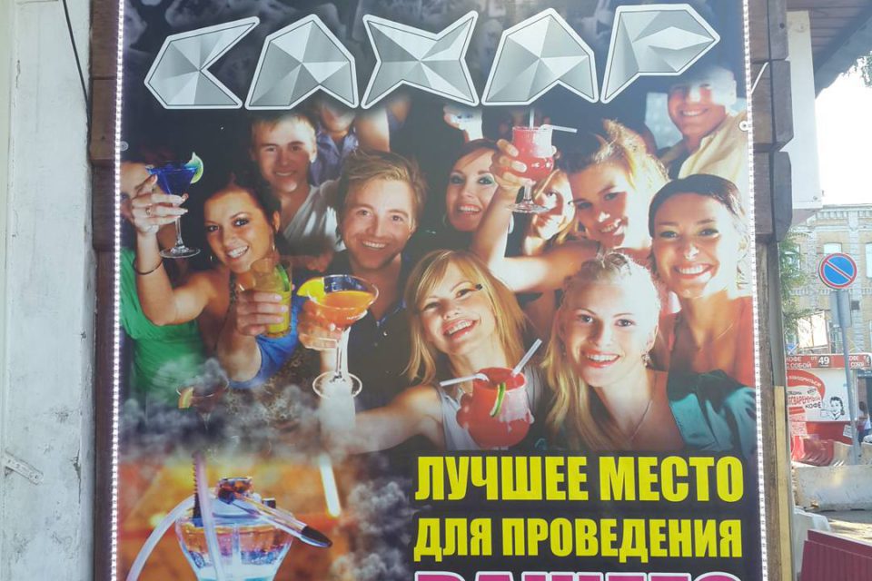 Реклама танцевально-пивного ресторана "Сахар"
