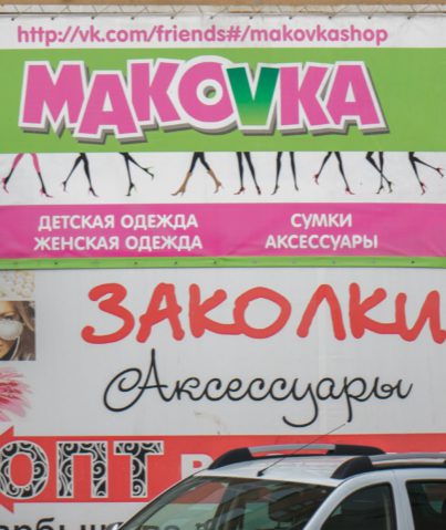Магазин одежды "Мakovka"