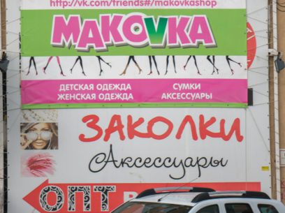 Магазин одежды "Мakovka"